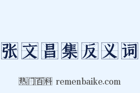 张文昌集反义词是什么意思的图片